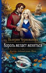 Скачать книгу Король желает жениться автора Андрей Хуснутдинов