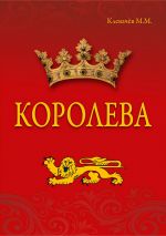 Скачать книгу Королева автора Михаил Клевачев