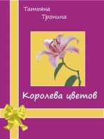 Скачать книгу Королева цветов автора Татьяна Тронина