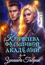 Новая книга Королева фальшивой академии автора Зинаида Гаврик