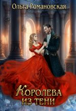 Скачать книгу Королева из тени автора Ольга Романовская