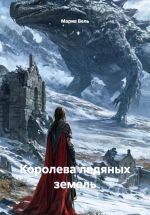 Скачать книгу Королева ледяных земель автора Мария Вель