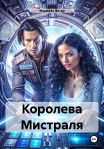 Скачать книгу Королева Мистраля автора Морвейн Ветер