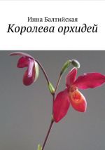 Скачать книгу Королева орхидей автора Инна Балтийская