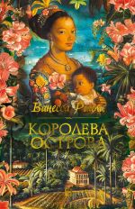 Скачать книгу Королева острова автора Ванесса Райли