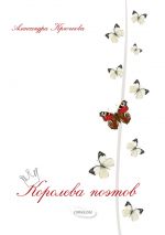 Скачать книгу Королева поэтов автора Александра Крючкова