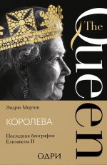 Скачать книгу Королева. Последняя биография Елизаветы II автора Эндрю Мортон