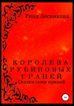 Скачать книгу Королева рубиновых граней автора Рина Лесникова