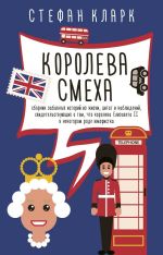 Новая книга Королева смеха автора Стефан Кларк