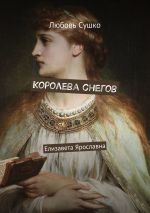 Новая книга Королева снегов. Елизавета Ярославна автора Любовь Сушко