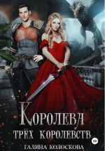Скачать книгу Королева трёх королевств автора Галина Колоскова