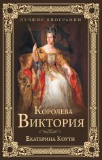 Скачать книгу Королева Виктория автора Екатерина Коути