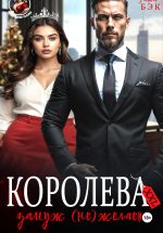 Скачать книгу Королева XXL замуж (не)желает автора Татьяна Бэк
