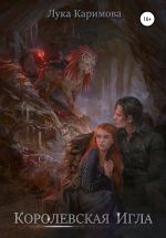 Скачать книгу Королевская игла автора Лука Каримова