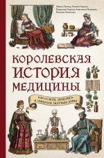 Скачать книгу Королевская история медицины: как болели, лечились и умирали знатные дамы автора Валерия Гомзикова