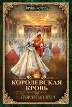 Скачать книгу Королевская кровь. Проклятый трон автора Ирина Котова