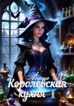 Скачать книгу Королевская кухня автора Агата Яд