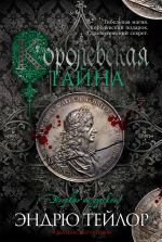 Скачать книгу Королевская тайна автора Эндрю Тейлор