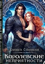 Новая книга Королевские неприятности автора Елизавета Соболянская