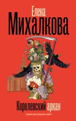 Скачать книгу Королевский аркан автора Елена Михалкова