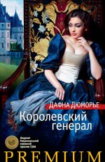 Скачать книгу Королевский генерал автора Дафна дю Морье