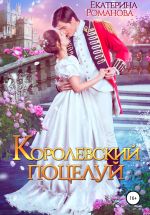 Скачать книгу Королевский поцелуй автора Екатерина Романова