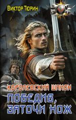 Скачать книгу Королевский шпион. Победив, заточи нож автора Виктор Тюрин