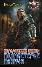 Новая книга Королевский шпион. Подмастерье палача автора Виктор Тюрин