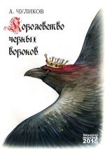 Скачать книгу Королевство черных воронов (сборник) автора Алик Чуликов