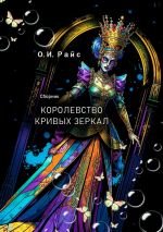 Скачать книгу Королевство кривых зеркал. Сборник автора Ольга Райс