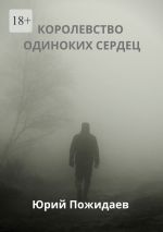 Скачать книгу Королевство одиноких сердец автора Юрий Пожидаев