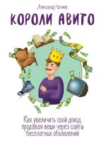 Скачать книгу Короли Авито. Как увеличить свой доход, продавая вещи через сайты бесплатных объявлений автора Ирина Насонова