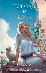 Новая книга Короли и Шуты автора Н. Кабал