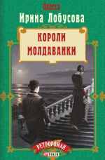 Скачать книгу Короли Молдаванки автора Ирина Лобусова