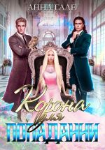 Скачать книгу Корона для попаданки автора Анна Гале