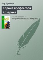 Скачать книгу Корона профессора Козарина автора Кир Булычев
