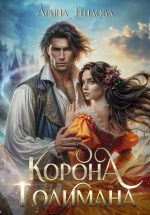 Скачать книгу Корона Толимана автора Арина Теплова