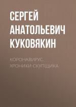 Скачать книгу Коронавирус. Хроники скупщика автора Сергей Куковякин