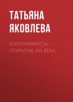 Скачать книгу КОРОНАВИРУСЫ – открытие ХХI века автора Светлана Герасёва