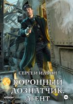 Скачать книгу Коронный дознатчик. Агент автора Сергей Ильин