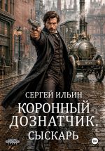 Скачать книгу Коронный дознатчик. Сыскарь автора Сергей Ильин