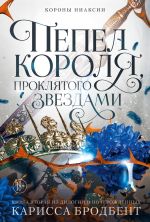 Скачать книгу Короны Ниаксии. Пепел короля, проклятого звездами. Книга вторая из дилогии о ночерожденных автора Карисса Бродбент