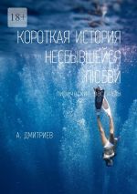 Скачать книгу Короткая история несбывшейся любви автора Алексей Дмитриев
