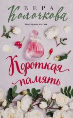 Скачать книгу Короткая память автора Вера Колочкова