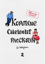 Скачать книгу Короткие смешные рассказы о жизни 2 автора Дарья Татарчук