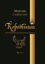 Скачать книгу Коротыши автора Максим Сафиулин