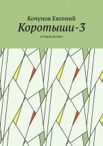 Скачать книгу Коротыши-3. Истории разные автора Кочунов Евгений