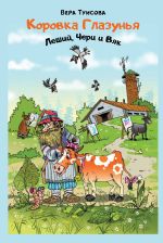 Скачать книгу Коровка Глазунья, Леший, Чери и Вяк автора Вера Туисова