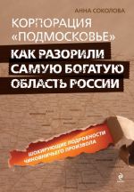 Скачать книгу Корпорация «Подмосковье»: как разорили самую богатую область России автора Анна Соколова