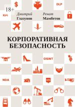 Новая книга Корпоративная безопасность автора Ренат Мамбетов